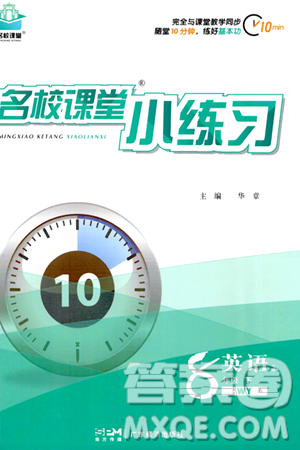 广东经济出版社2024年名校课堂小练习八年级英语下册外研版答案