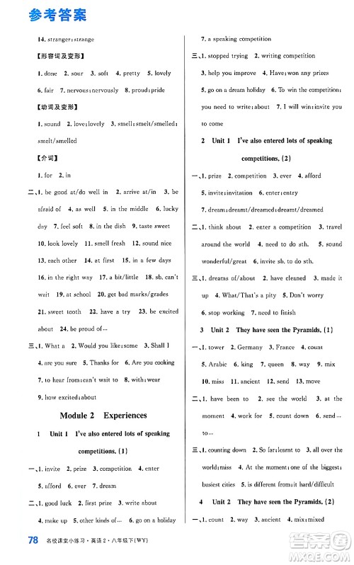 广东经济出版社2024年名校课堂小练习八年级英语下册外研版答案