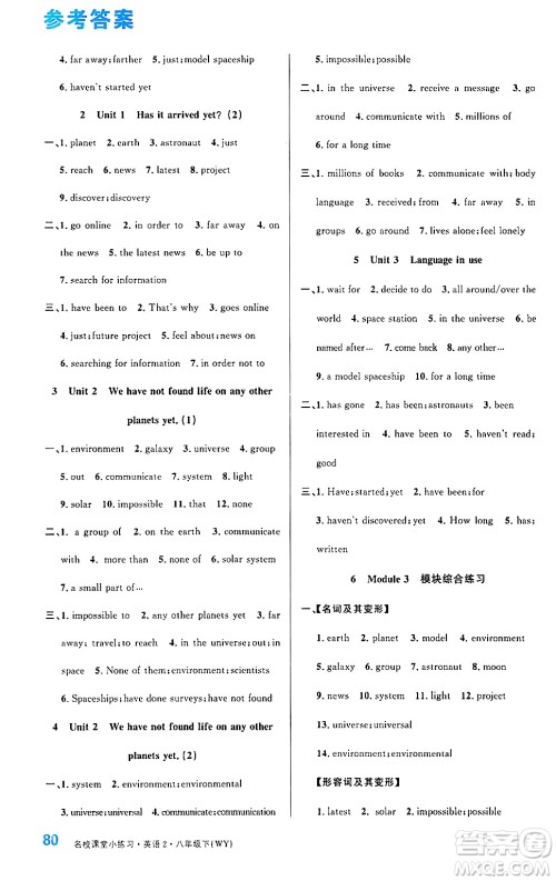 广东经济出版社2024年名校课堂小练习八年级英语下册外研版答案
