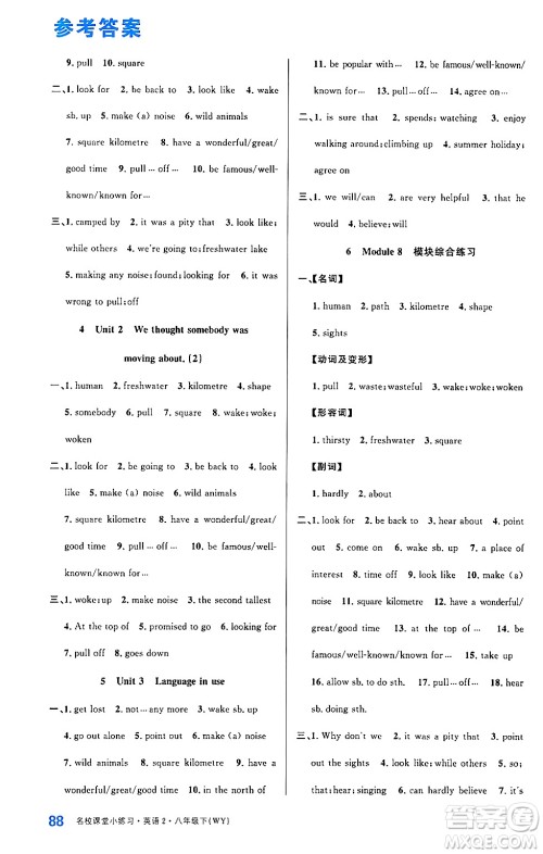 广东经济出版社2024年名校课堂小练习八年级英语下册外研版答案