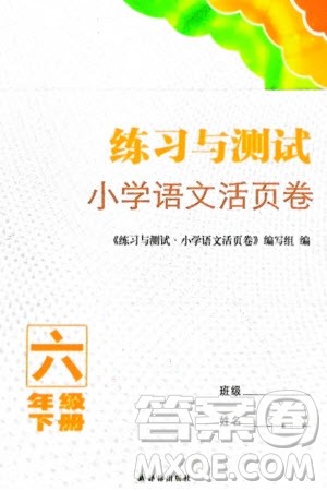 译林出版社2024年春练习与测试小学语文活页卷六年级下册通用版参考答案 译林出版社2024年春练习与测试小学语文活页卷六年级下册通用版参考答案