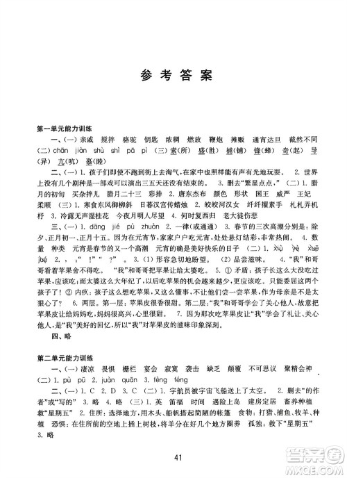译林出版社2024年春练习与测试小学语文活页卷六年级下册通用版参考答案
