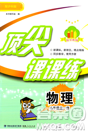 福建人民出版社2024年春顶尖课课练八年级物理下册沪科版答案