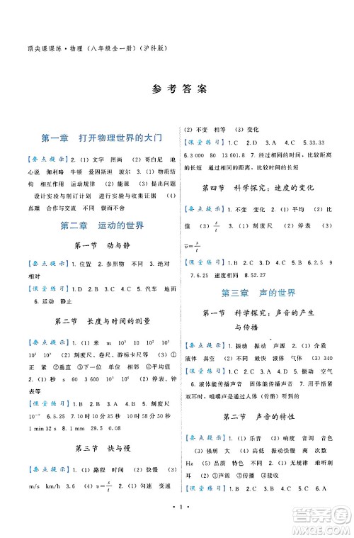 福建人民出版社2024年春顶尖课课练八年级物理下册沪科版答案