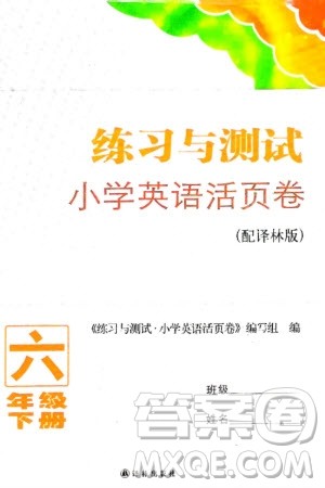 译林出版社2024年春练习与测试小学英语活页卷六年级下册译林版参考答案