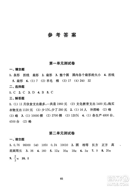 译林出版社2024年春练习与测试小学数学活页卷六年级下册苏教版参考答案