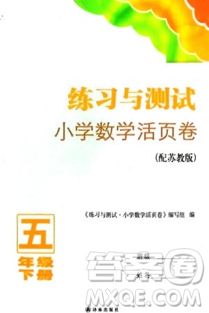译林出版社2024年春练习与测试小学数学活页卷五年级下册苏教版参考答案