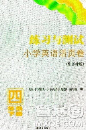 译林出版社2024年春练习与测试小学英语活页卷四年级下册译林版参考答案