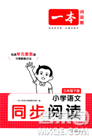 湖南教育出版社2024年春一本阅读题小学语文同步阅读三年级语文下册通用版答案