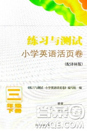 译林出版社2024年春练习与测试小学英语活页卷三年级下册译林版参考答案