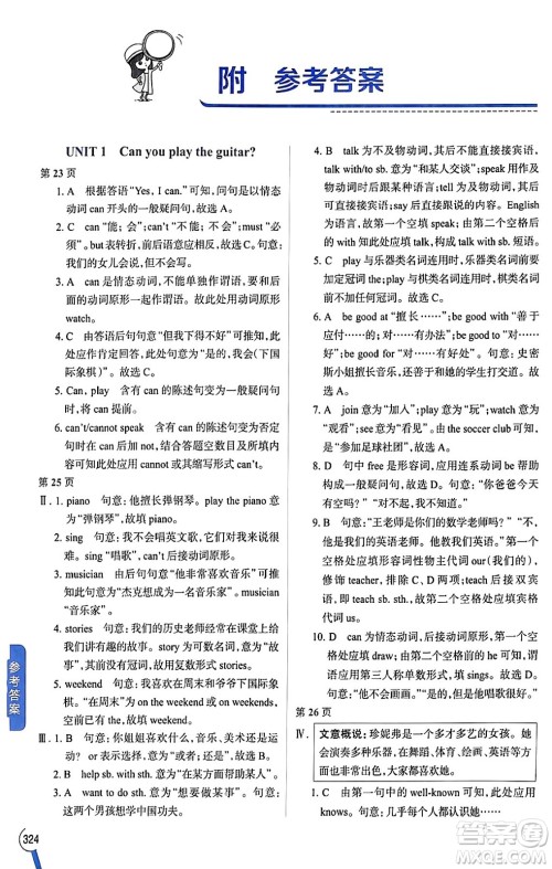 陕西人民教育出版社2024年春中学教材全解七年级英语下册人教版答案
