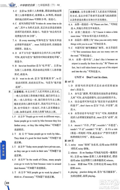 陕西人民教育出版社2024年春中学教材全解七年级英语下册人教版答案