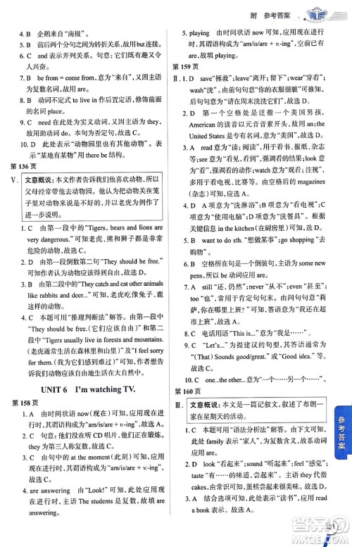 陕西人民教育出版社2024年春中学教材全解七年级英语下册人教版答案