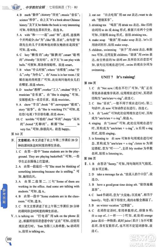 陕西人民教育出版社2024年春中学教材全解七年级英语下册人教版答案