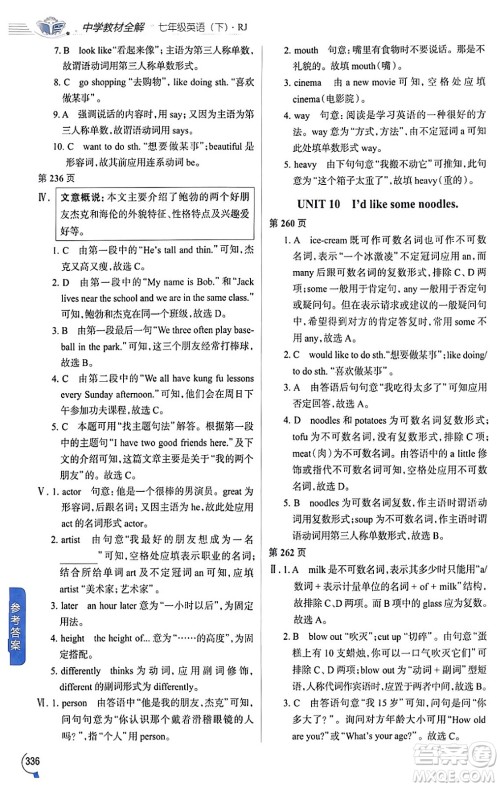 陕西人民教育出版社2024年春中学教材全解七年级英语下册人教版答案 陕西人民教育出版社2024年春中学教材全解七年级英语下册人教版答案