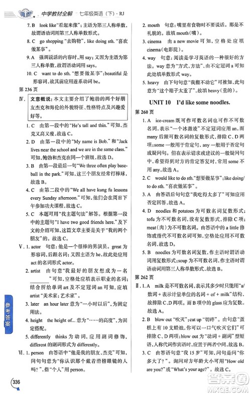 陕西人民教育出版社2024年春中学教材全解七年级英语下册人教版答案