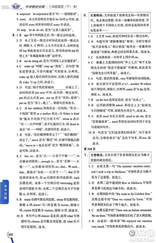 陕西人民教育出版社2024年春中学教材全解七年级英语下册人教版答案 陕西人民教育出版社2024年春中学教材全解七年级英语下册人教版答案