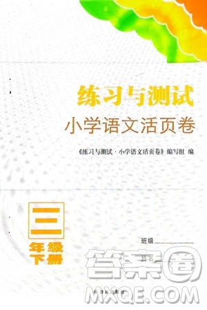 译林出版社2024年春练习与测试小学语文活页卷三年级下册通用版参考答案