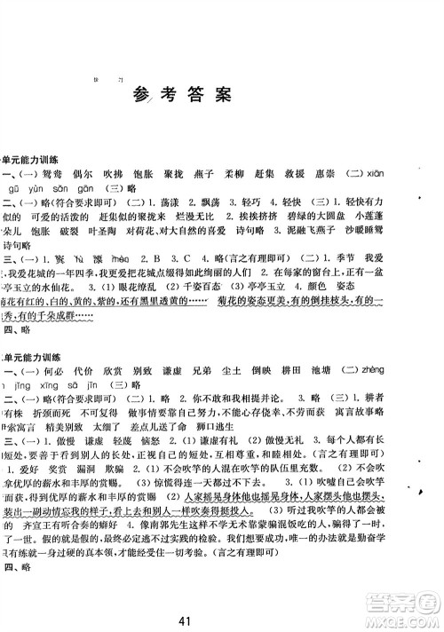 译林出版社2024年春练习与测试小学语文活页卷三年级下册通用版参考答案