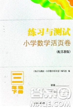 译林出版社2024年春练习与测试小学数学活页卷三年级下册苏教版参考答案