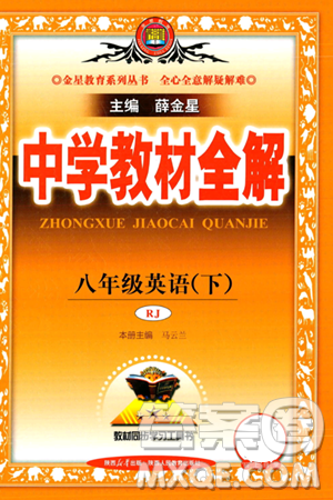 陕西人民教育出版社2024年春中学教材全解八年级英语下册人教版答案