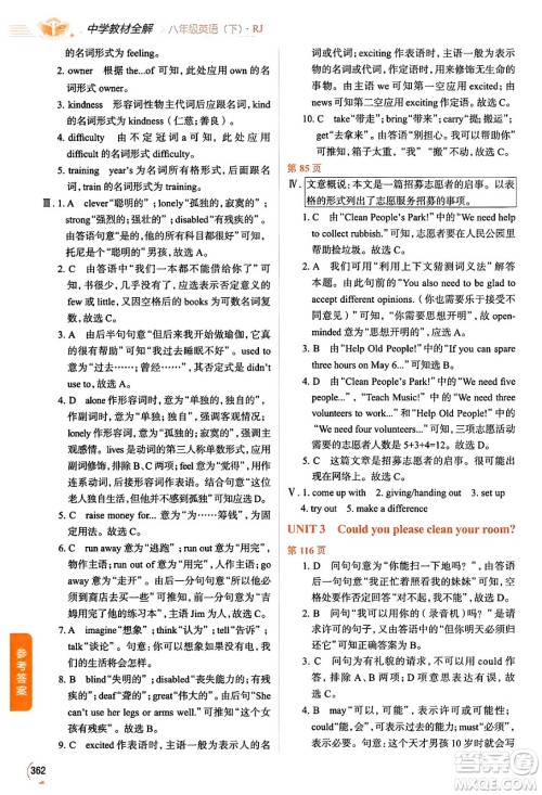 陕西人民教育出版社2024年春中学教材全解八年级英语下册人教版答案 陕西人民教育出版社2024年春中学教材全解八年级英语下册人教版答案