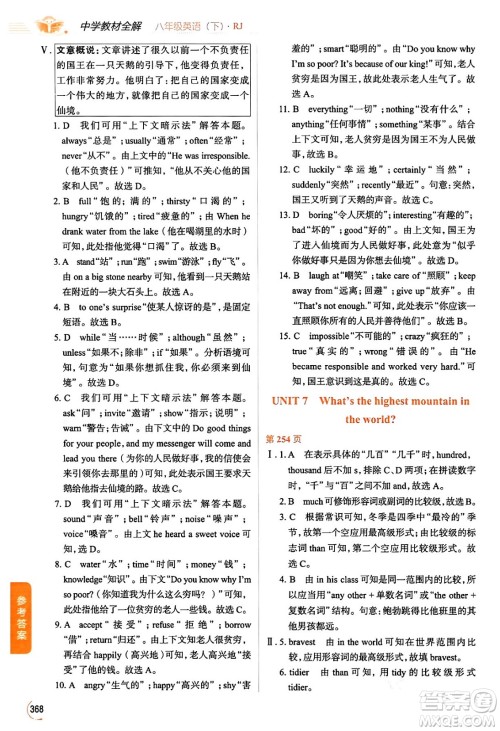 陕西人民教育出版社2024年春中学教材全解八年级英语下册人教版答案