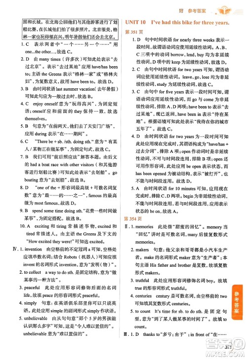 陕西人民教育出版社2024年春中学教材全解八年级英语下册人教版答案