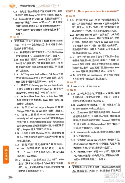 陕西人民教育出版社2024年春中学教材全解八年级英语下册人教版答案