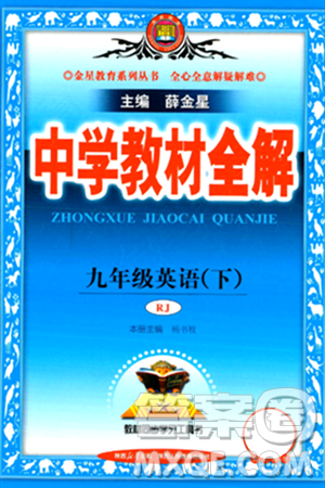 陕西人民教育出版社2024年春中学教材全解九年级英语下册人教版答案 陕西人民教育出版社2024年春中学教材全解九年级英语下册人教版答案