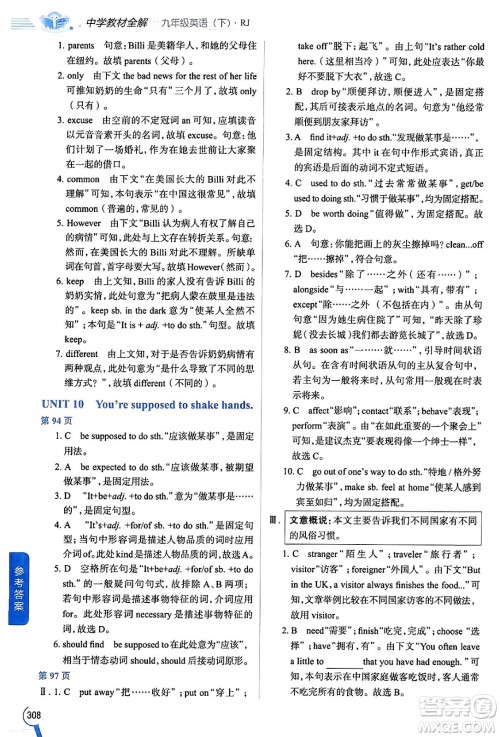 陕西人民教育出版社2024年春中学教材全解九年级英语下册人教版答案