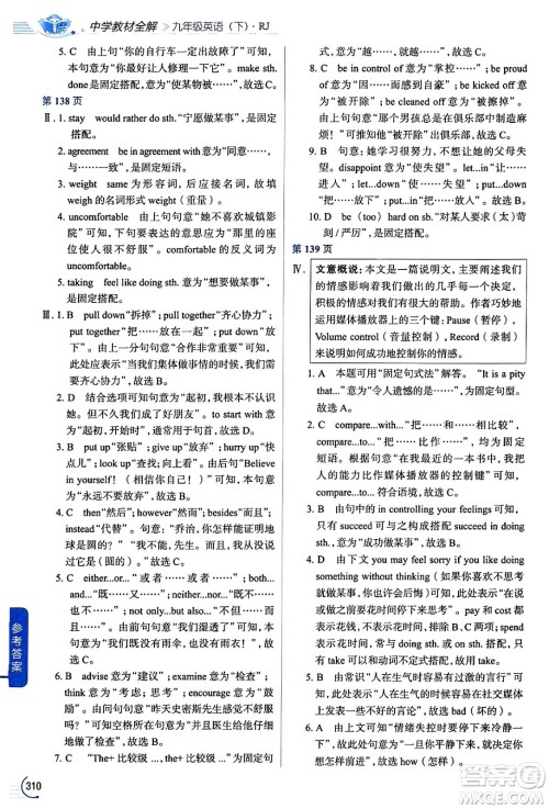 陕西人民教育出版社2024年春中学教材全解九年级英语下册人教版答案