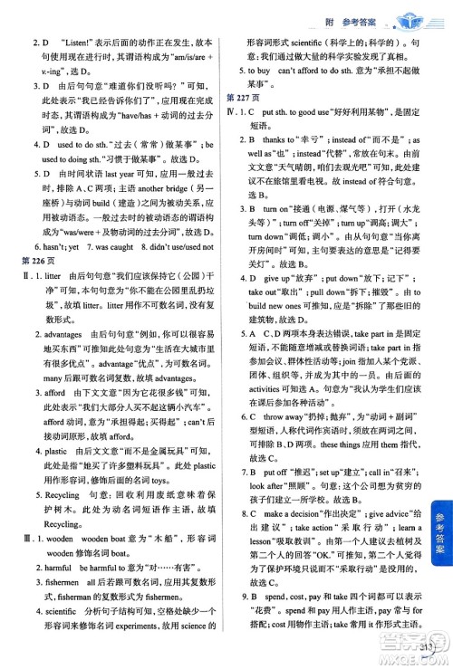 陕西人民教育出版社2024年春中学教材全解九年级英语下册人教版答案