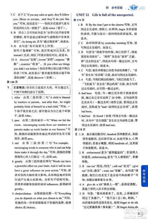 陕西人民教育出版社2024年春中学教材全解九年级英语下册人教版答案