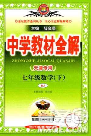 陕西人民教育出版社2024年春中学教材全解七年级数学下册人教版天津专版答案