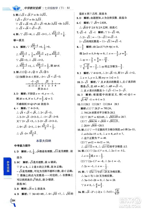 陕西人民教育出版社2024年春中学教材全解七年级数学下册人教版天津专版答案 陕西人民教育出版社2024年春中学教材全解七年级数学下册人教版天津专版答案