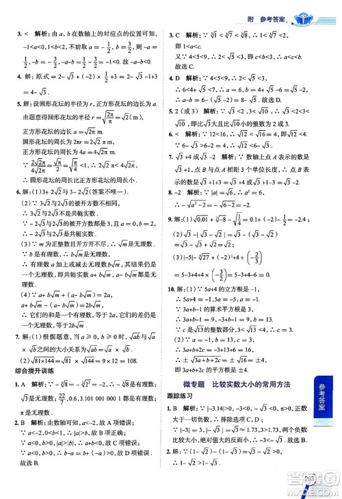 陕西人民教育出版社2024年春中学教材全解七年级数学下册人教版天津专版答案