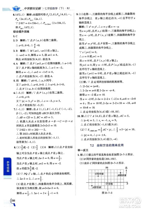 陕西人民教育出版社2024年春中学教材全解七年级数学下册人教版天津专版答案 陕西人民教育出版社2024年春中学教材全解七年级数学下册人教版天津专版答案