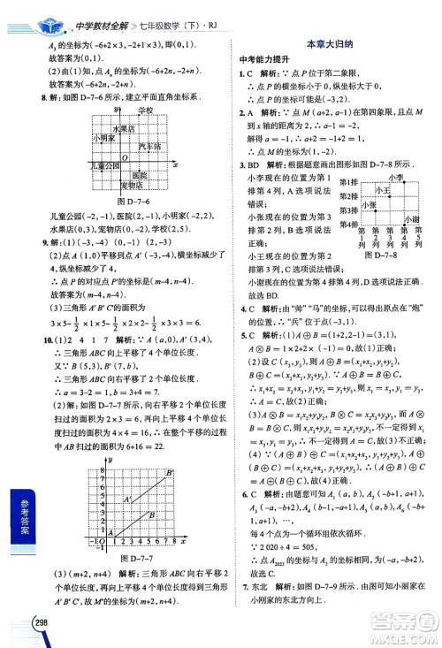 陕西人民教育出版社2024年春中学教材全解七年级数学下册人教版天津专版答案 陕西人民教育出版社2024年春中学教材全解七年级数学下册人教版天津专版答案