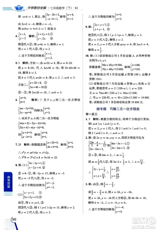 陕西人民教育出版社2024年春中学教材全解七年级数学下册人教版天津专版答案 陕西人民教育出版社2024年春中学教材全解七年级数学下册人教版天津专版答案