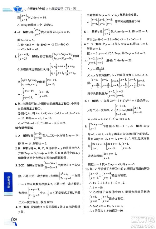 陕西人民教育出版社2024年春中学教材全解七年级数学下册人教版天津专版答案 陕西人民教育出版社2024年春中学教材全解七年级数学下册人教版天津专版答案