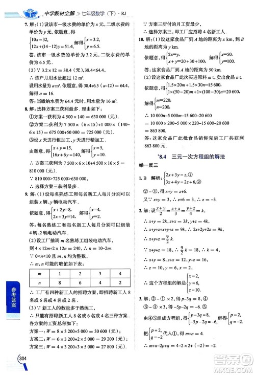 陕西人民教育出版社2024年春中学教材全解七年级数学下册人教版天津专版答案 陕西人民教育出版社2024年春中学教材全解七年级数学下册人教版天津专版答案