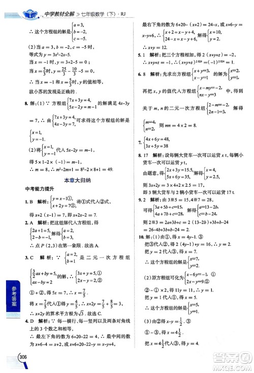 陕西人民教育出版社2024年春中学教材全解七年级数学下册人教版天津专版答案 陕西人民教育出版社2024年春中学教材全解七年级数学下册人教版天津专版答案