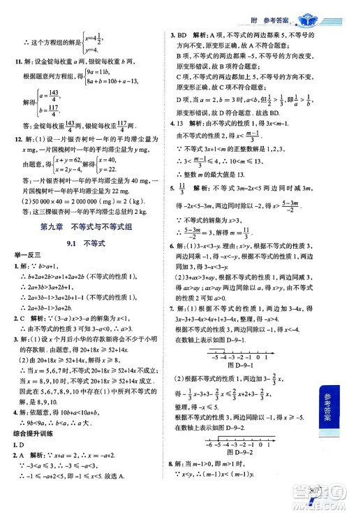 陕西人民教育出版社2024年春中学教材全解七年级数学下册人教版天津专版答案 陕西人民教育出版社2024年春中学教材全解七年级数学下册人教版天津专版答案