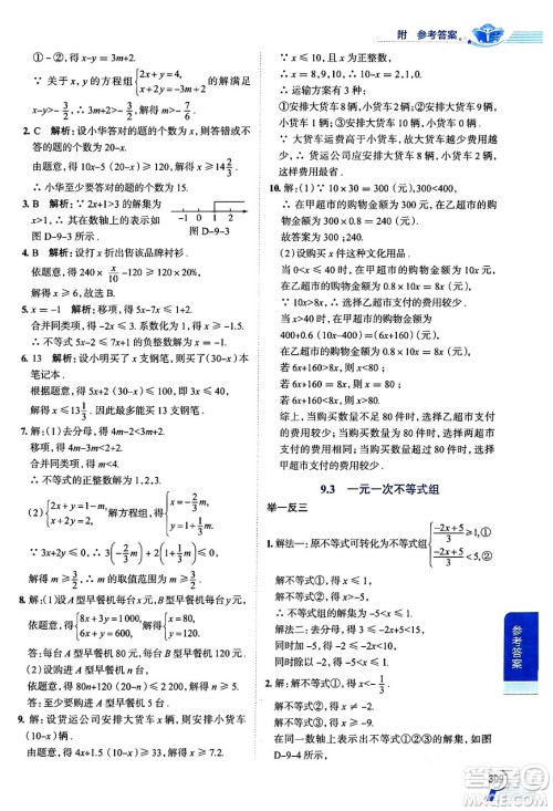 陕西人民教育出版社2024年春中学教材全解七年级数学下册人教版天津专版答案 陕西人民教育出版社2024年春中学教材全解七年级数学下册人教版天津专版答案