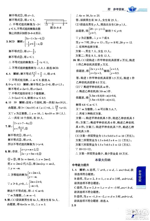 陕西人民教育出版社2024年春中学教材全解七年级数学下册人教版天津专版答案 陕西人民教育出版社2024年春中学教材全解七年级数学下册人教版天津专版答案