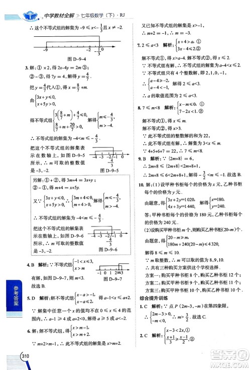陕西人民教育出版社2024年春中学教材全解七年级数学下册人教版天津专版答案 陕西人民教育出版社2024年春中学教材全解七年级数学下册人教版天津专版答案