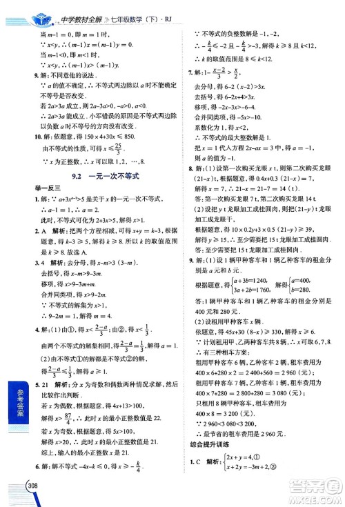 陕西人民教育出版社2024年春中学教材全解七年级数学下册人教版天津专版答案 陕西人民教育出版社2024年春中学教材全解七年级数学下册人教版天津专版答案