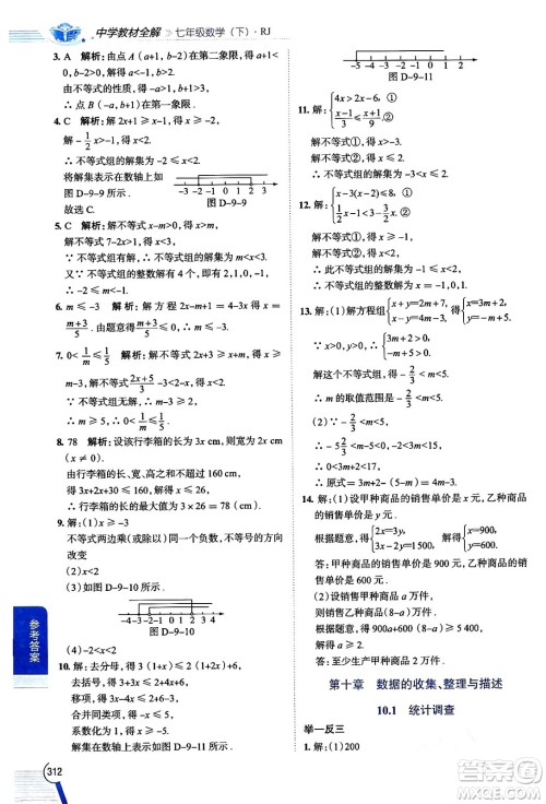 陕西人民教育出版社2024年春中学教材全解七年级数学下册人教版天津专版答案 陕西人民教育出版社2024年春中学教材全解七年级数学下册人教版天津专版答案