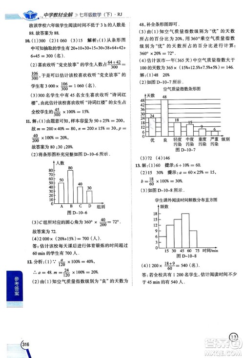 陕西人民教育出版社2024年春中学教材全解七年级数学下册人教版天津专版答案 陕西人民教育出版社2024年春中学教材全解七年级数学下册人教版天津专版答案